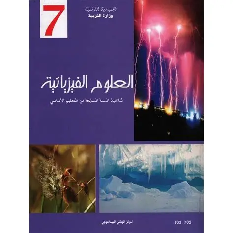 كتاب العلوم الفيزيائيّة سنة سابعة اساسي