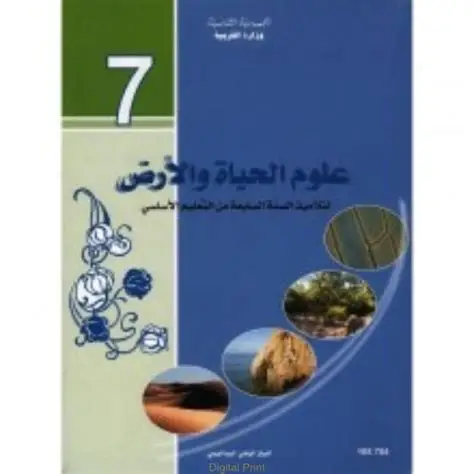 كتاب علوم الحياة والأرض السنة السابعة