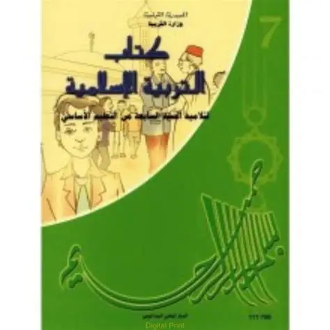 كتاب التربية الإسلامية السنة السابعة