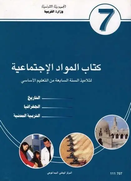كتاب الموادّ االجتماعيّة السنة السابعة