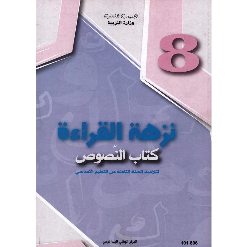 نزهة القراءة السنة الثامنة