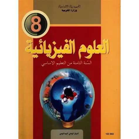 كتاب العلوم الفيزيائيّة السنة الثامنة
