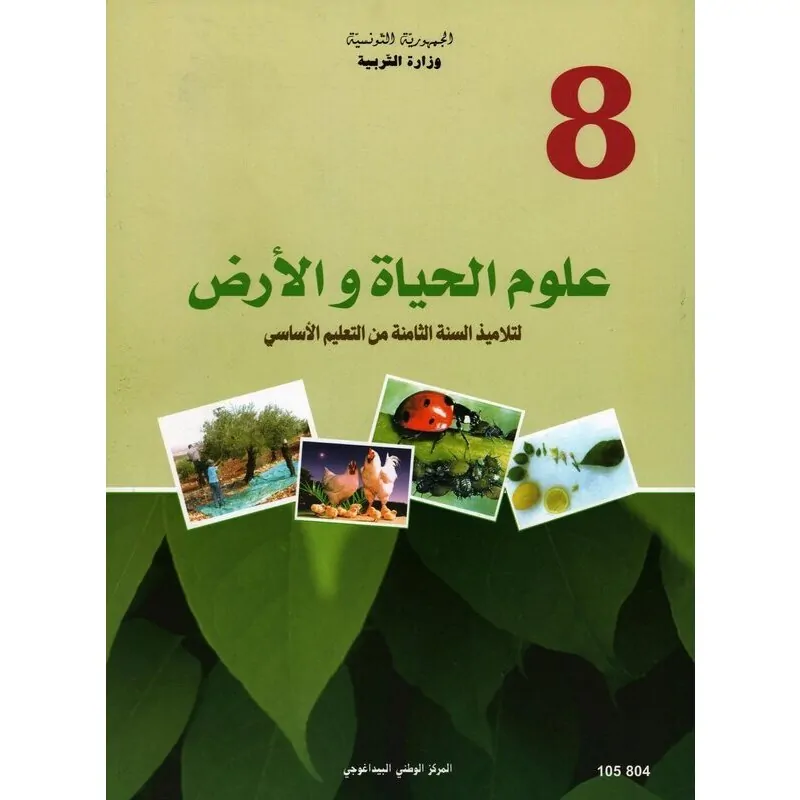 كتاب علوم الحياة واألرض السنة الثامنة