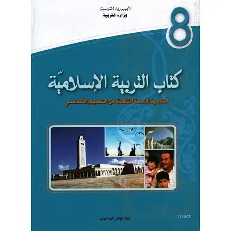 كتاب التربية الإسلاميّة السنة الثامنة