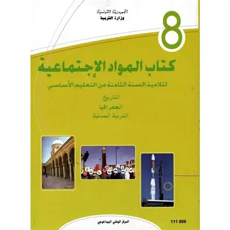 كتاب المواد الاجتماعية السنة الثامنة