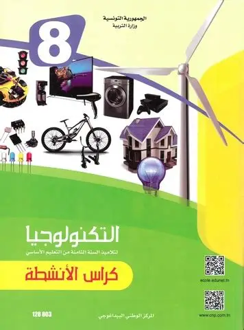 كتاب التربية التكنولوجيّة : كراس الأنشطة السنة الثامنة
