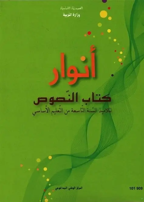 كتاب النصوص السنة التاسعة