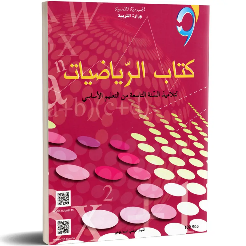 كتاب الرياضيات السنة التاسعة