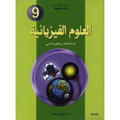 كتاب العلوم الفيزيائية السنة التاسعة