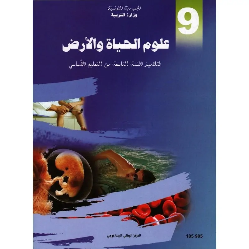 كتاب علوم الحياة و الأرض السنة التاسعة