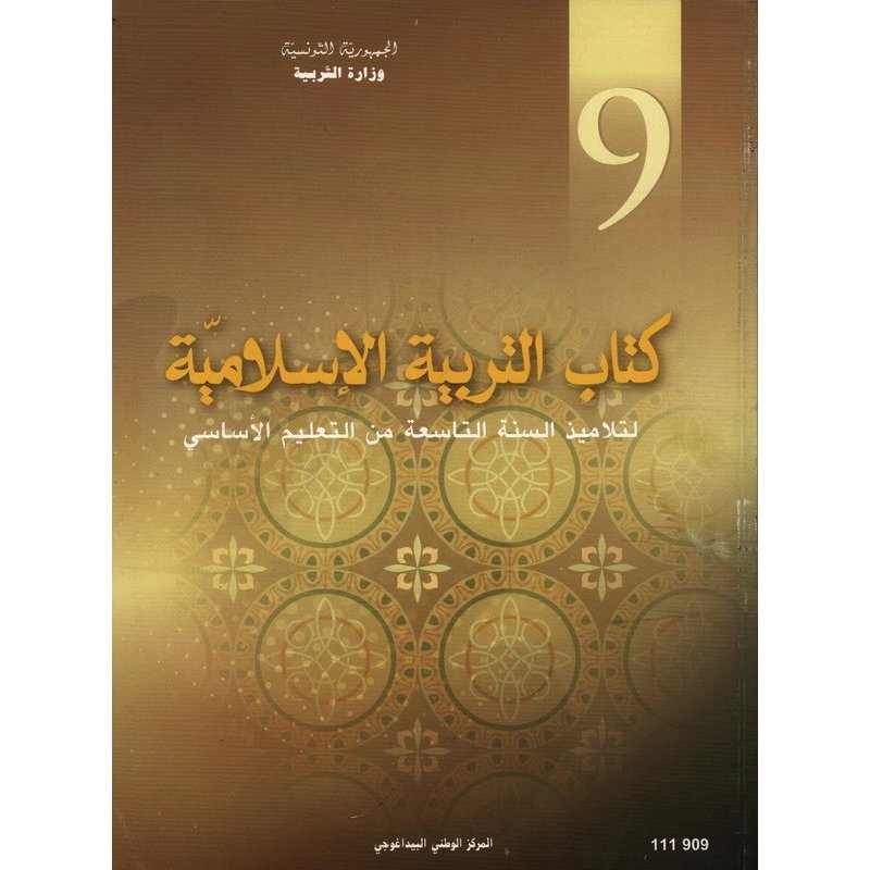 كتاب التربية الإسلامية السنة التاسعة