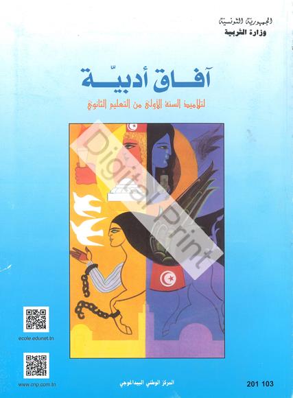 أفاق أدبية : كتاب النّصوص سّنةأولى ثانوي