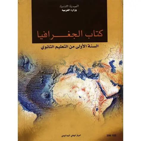كتاب الجغرافيا سنة أولى ثانوي