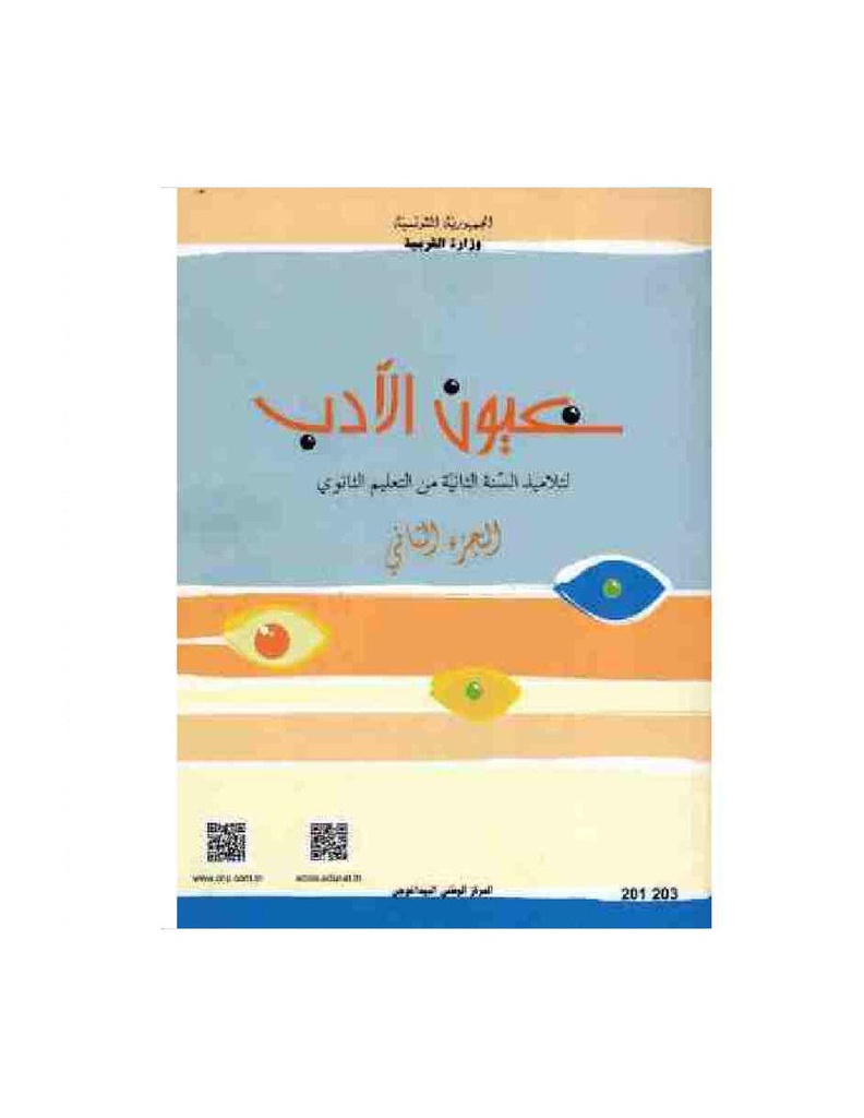  كتاب النصوص : عيون الأدب - الجزء الثاني