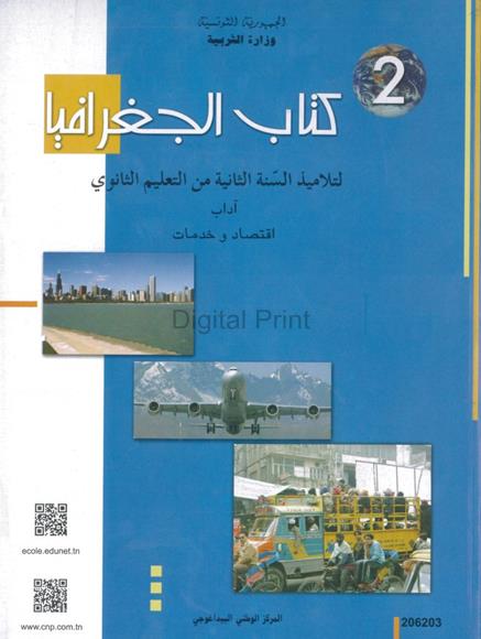 كتاب الجغرافيا (آداب واقتصاد وخدمات)