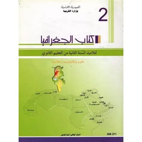 كتاب الجغرافيا (علوم وتكنولوجيا)