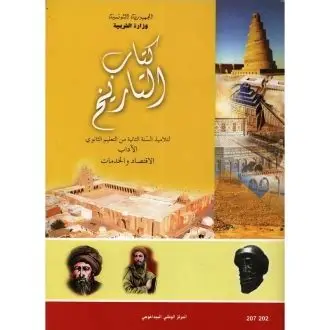 كتاب التاريخ آداب اقتصاد وخدمات