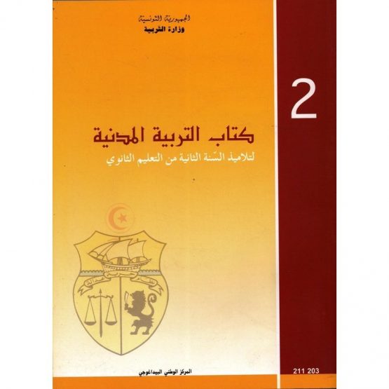 كتاب التربية المدنية للسنة الثانية ثانوي
