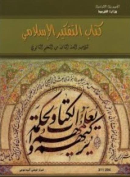 كتاب التفكير الاسلامي سنة الثانية ثانوي