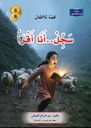 10 قصة ..للسنة الخامسة و السادسة
