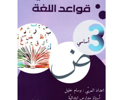 الجوهر في الانتاج الكتابي - 3 اساسي