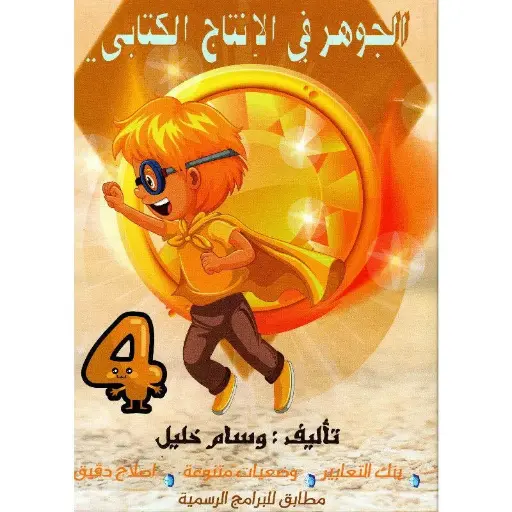 الجوهر في الانتاج الكتابي - 4 اساسي