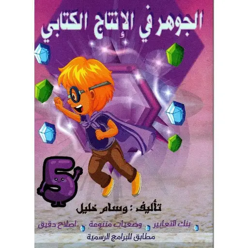 الجوهر في الانتاج الكتابي - 5 اساسي