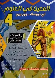 المعين في العلوم سنة 4