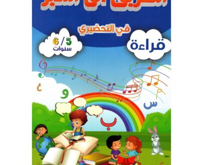 الطريق إلى التميز في التحضيري