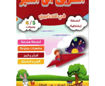 الطريق إلى التميز في التحضيري