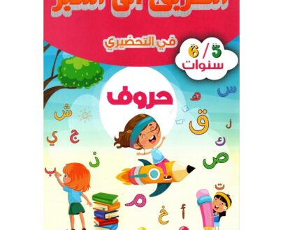 الطريق إلى التميز في التحضيري