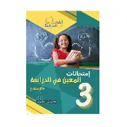 المعين في الدراسة  السنة 3