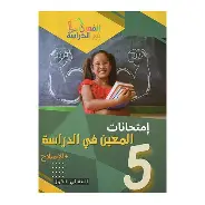 المعين في الدراسة السنة 5