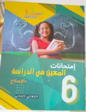 المعين في الدراسة السنة 6