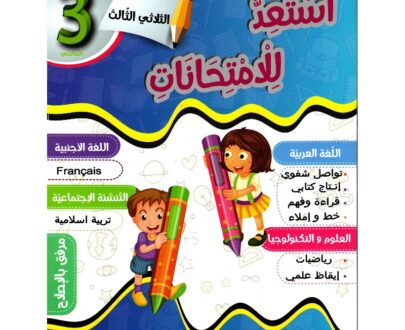 أستعد للامتحانات للسنة الثانية الثلاثي الثالث