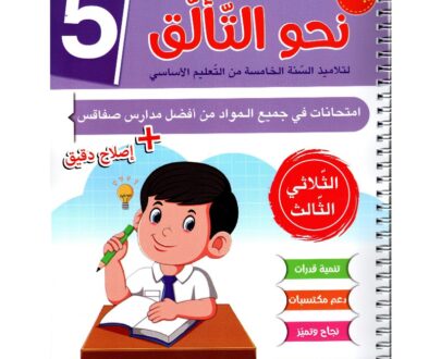 إمتحانات نحو التألق للسنة الخامسة الثلاثي الثالث