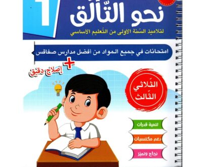 إمتحانات نحو التألق الثلاثي الثالث للسنة الاولى