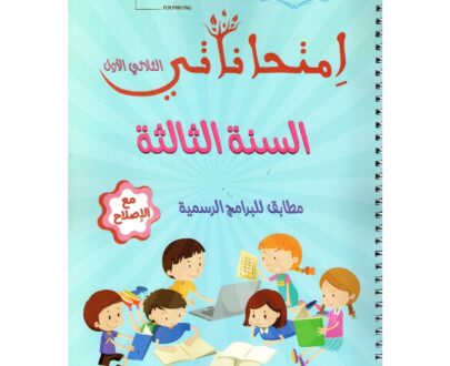 إمتحاناتي سنة ثالثة الثلاثي الأول