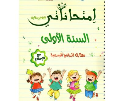 إمتحاناتي سنة أولى الثلاثي الأول