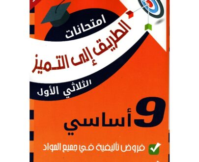 الطريق إلى التميز امتحانات سنة تاسعة أساسي الثلاثي الأول