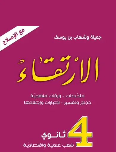 الارتقاء 4 ثانوي