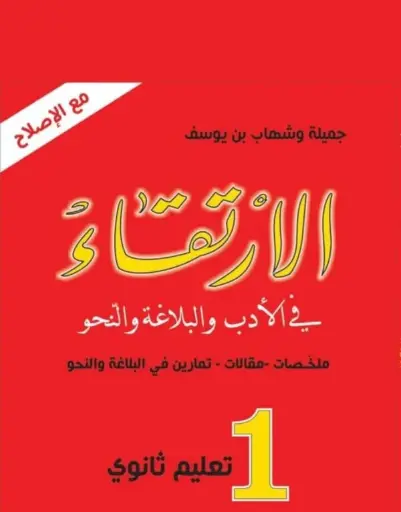الارتقاء1 ثانوي