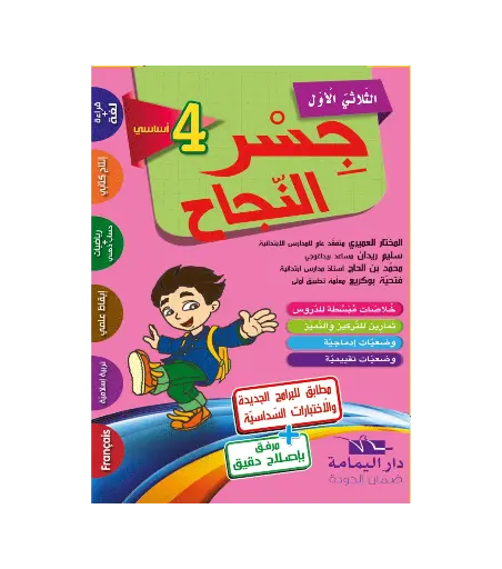 جسر النجاح  س4 الثلاثي الأول