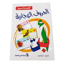 أكتب وأمسح الحروف العربية