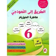 الطريق الى النموذجي مناظرة السيزيام