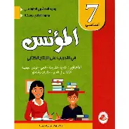 المؤنس في التدريب على الانتاج الكتابي س7