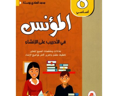 المؤنس في التدريب على الانشاء س 8