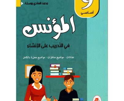 المؤنس في التدريب على الانشاء س 9