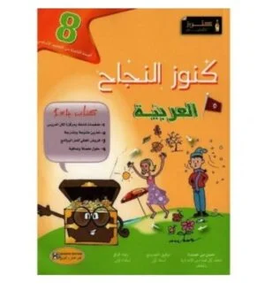 كنوز النجاح عربية س8