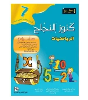 كنوز النجاح رياضيات س7